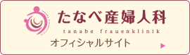 たなべ産婦人科 オフィシャルサイト