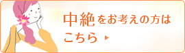 中絶をお考えの方はこちら