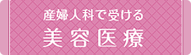 産婦人科 美容医療