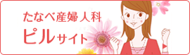 たなべ産婦人科 ピルサイト