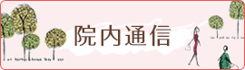 院内通信
