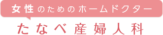 女性のためのホームドクター たなべ産婦人科