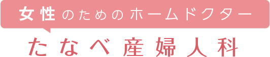 女性のためのホームドクター たなべ産婦人科